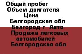  › Общий пробег ­ 160 000 › Объем двигателя ­ 2 › Цена ­ 100 - Белгородская обл., Белгород г. Авто » Продажа легковых автомобилей   . Белгородская обл.